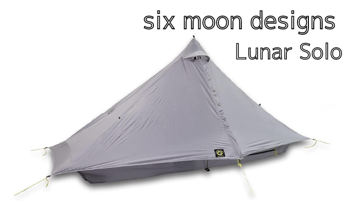 Six Moon Designs Lunar Solo：ワンポールで極上のプロテクション